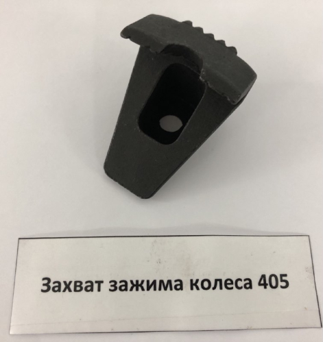 Захват зажима колеса 405