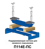 Поддерживающая система для канавного и напольного подъемника П114Е-10, П114Е-16, П114Е-10-2 и П114Е-16-2 ЧЗАО П114Е-ПС